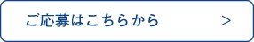 ご応募はこちらから