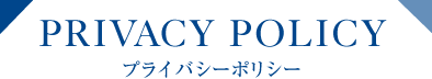 PRIVACY POLICY　プライバシーポリシー