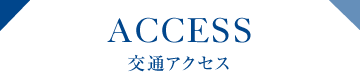 ACCESS 交通アクセス