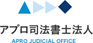 アプロ司法書士